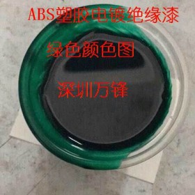 万锋批发塑胶电镀绝缘漆,ABS阻镀漆,进口绝缘漆,绝缘油漆