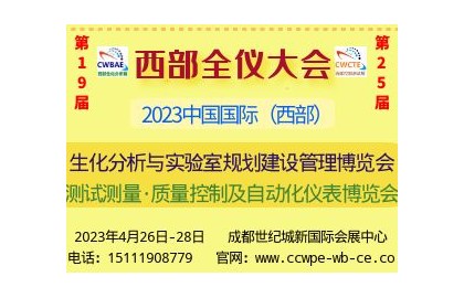 2023年中国国际（西部）全仪大会