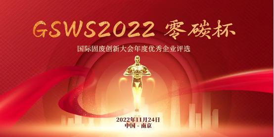 零碳杯：GSWS2022年度优秀企业评选投票通道正式开启