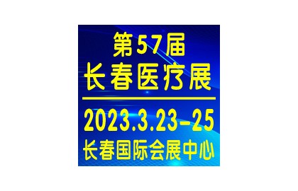 2023年3月23日长春医疗器械展东北品牌展会