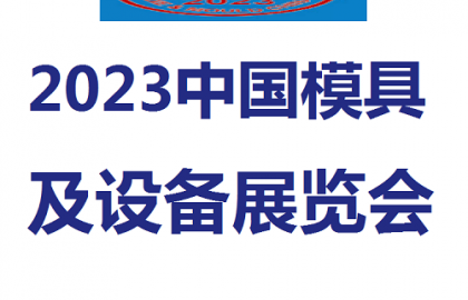 2023中国国际模具设备展览会