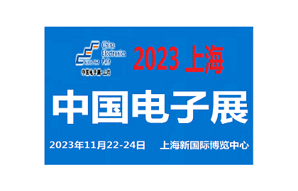 2023中国电子展-上海