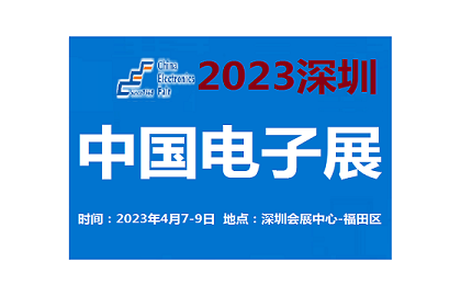 2023中国电子展-深圳