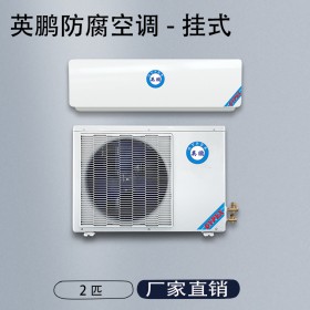 英鹏防腐壁挂式2P空调 KFG-5.0FG