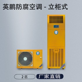 防腐立柜式2P空调 KFG-5.0FL 2匹空调
