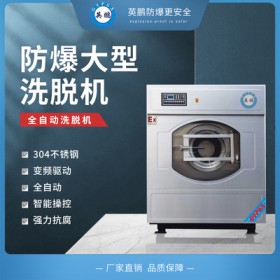 广东中医院用防爆洗衣机 全自动洗脱烘一体机