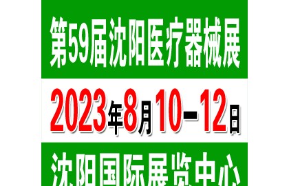 2023年8月10日秋季沈阳医疗展在沈阳盛大启幕