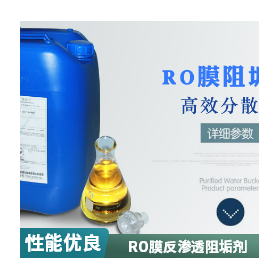 岳洋化工RO膜反渗透阻垢剂防止结垢分解杂质