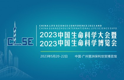 2023中国生命科学大会暨中国生命科学博览会
