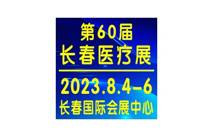 特大喜讯：2023秋季长春医疗器械展8月4日开幕