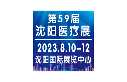 2023秋季沈阳药交会8月10日于沈阳盛大开幕