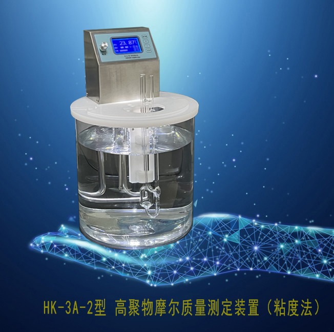 单台仪器分类  HK-MER 高聚物摩尔质量测定实验