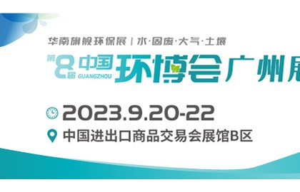 2023华南旗舰环保展广州环博会火热报名中