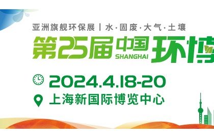 2024中国环博会（上海环博会）