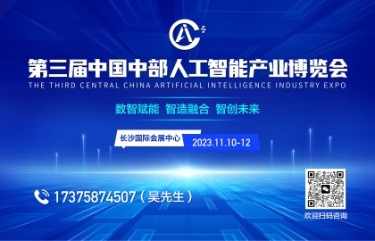 2023中国（长沙）人工智能产业博览会