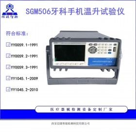 YY1045.2牙科直、弯手机温升测试设备