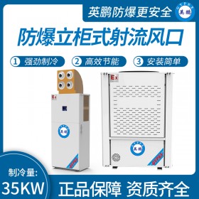 防爆立柜式射流风口空调制冷量：35KW