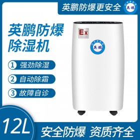 福建工业防爆除湿机12L