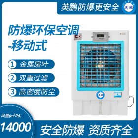 英鹏防爆环保空调-冷风机14000风量