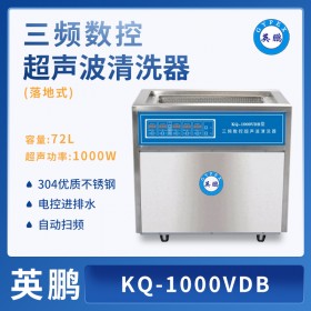英鹏全自动超声波清洗机KQ-1000VDB