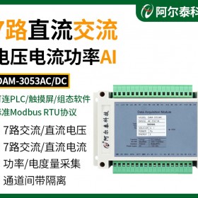 北京阿尔泰科技7路交流直流信号采集模块DAM3053系列