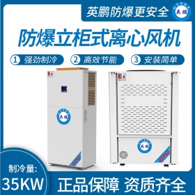 防爆立柜式离心风机制冷量：35KW