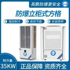 防爆立柜式方格制冷量：35KW