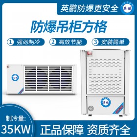 防爆吊柜方格制冷量：35KW