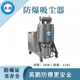 英鹏耐高温防爆吸尘器3KW