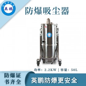 英鹏防爆吸尘器2.2KW