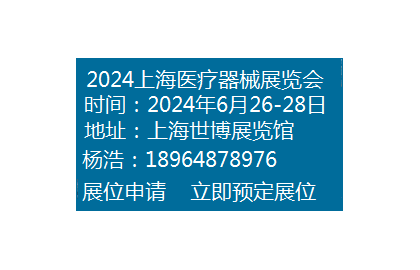 2024第四十二届中国(上海)国际医疗器械展览会