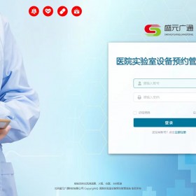 盛元广通医院实验室设备预约管理系统