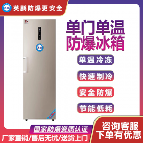 英鹏防爆冰箱单门单温冷藏冷冻实验室贮存冷藏冷冻冰柜