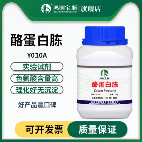 酪蛋白胨 胰酪蛋白胨 胰酶水解酪蛋白 培养基原材料