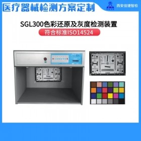 信捷智检供应SGL300色彩还原及灰度检测仪器