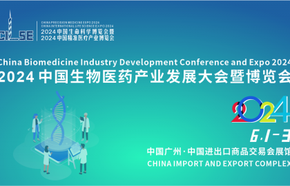 2024中国生物医药产业发展大会暨博览会