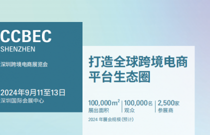 2024中国（深圳）跨境电商展览会（CCBEC）