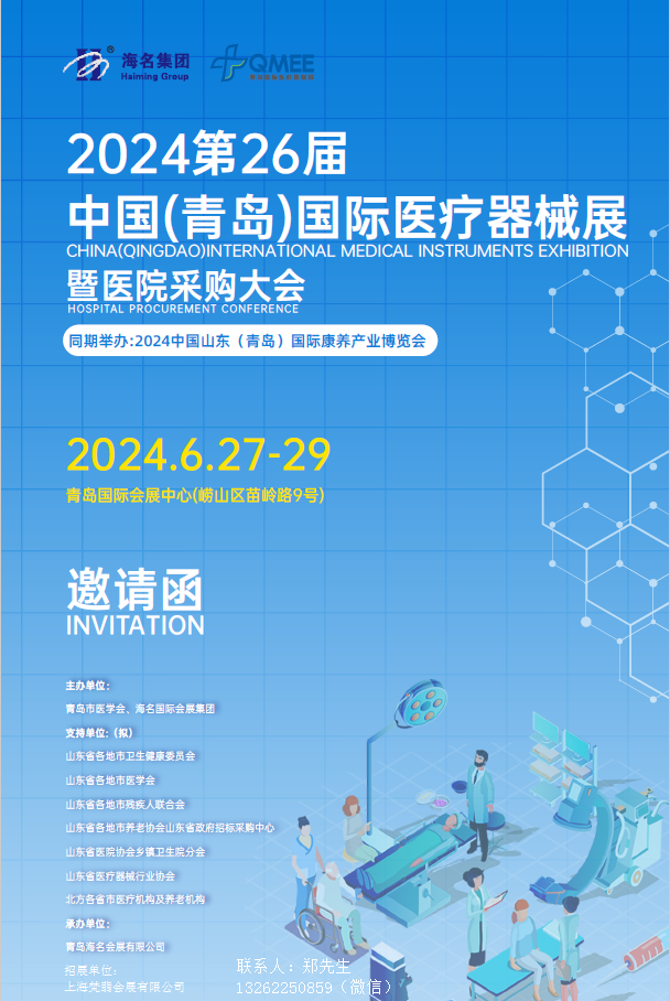 2024青岛医疗器械展览会|2024青岛医疗展