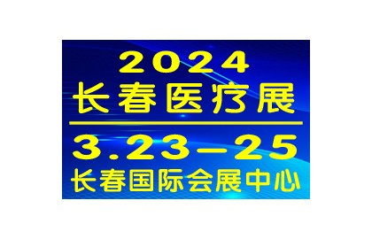 2024长春医疗器械展将于3月23日在长春隆重举行！