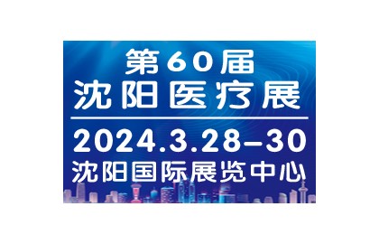 2024第60届沈阳医疗器械展3月28日盛大召开！！！