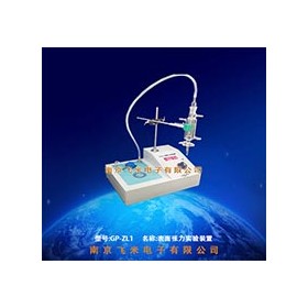 GP-ZL1表面张力实验装置