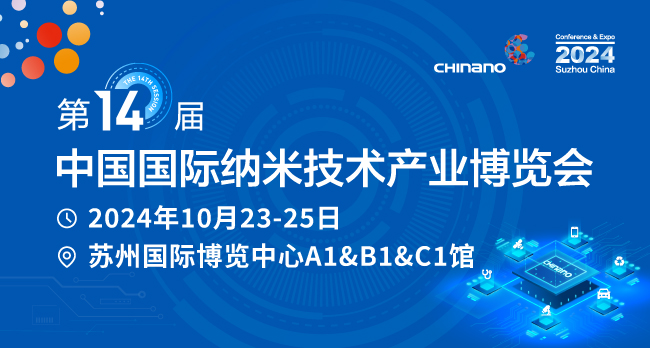 第14届中国国际纳米技术产业博览会